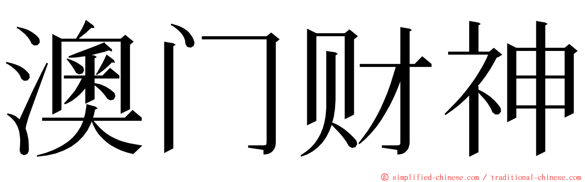 澳门财神 ming font