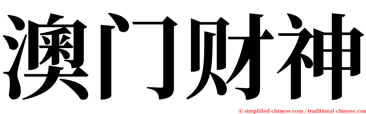 澳门财神 serif font