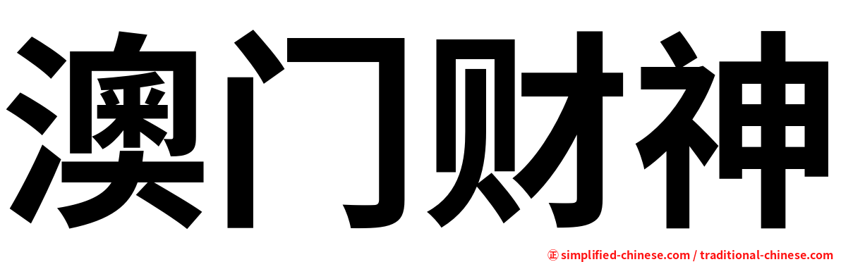 澳门财神