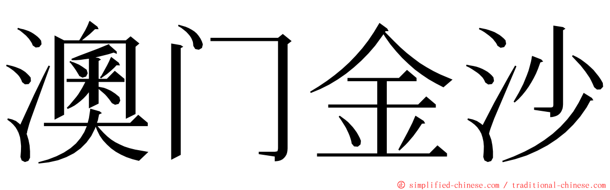 澳门金沙 ming font