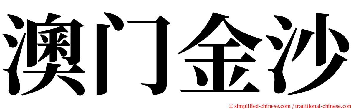 澳门金沙 serif font