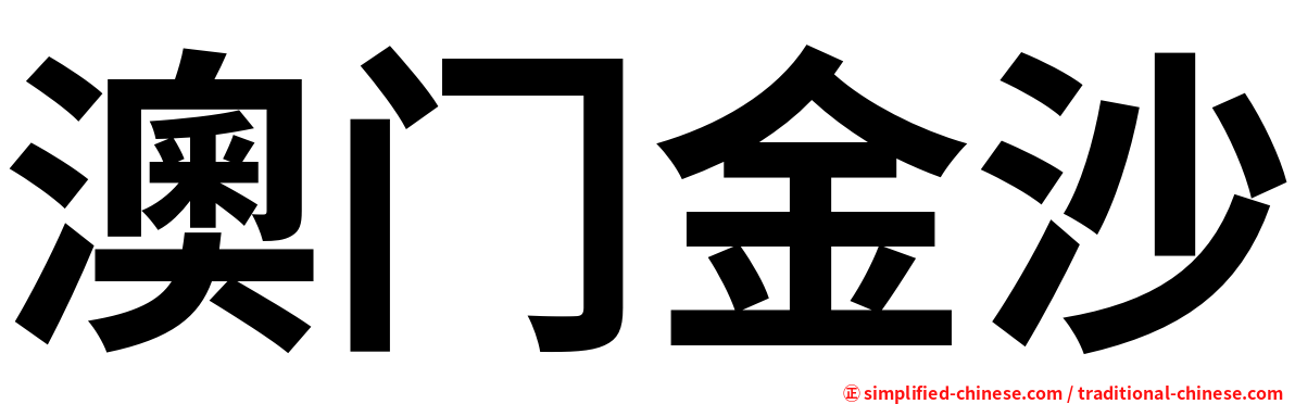 澳门金沙