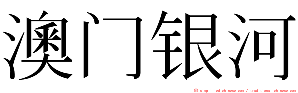 澳门银河 ming font