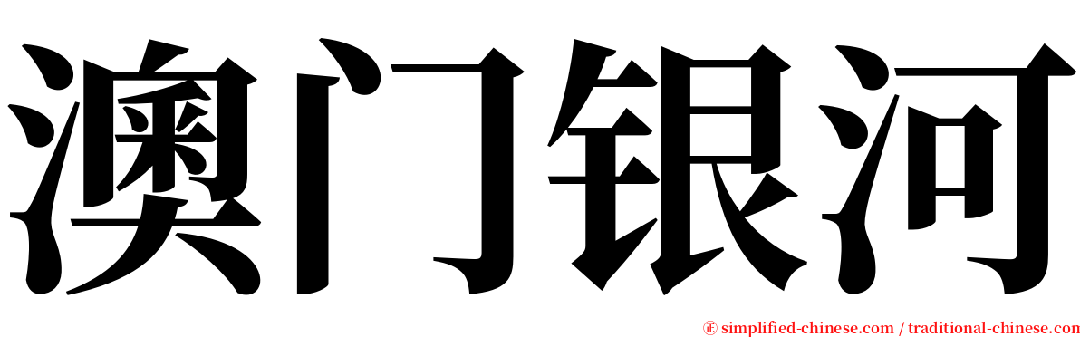澳门银河 serif font