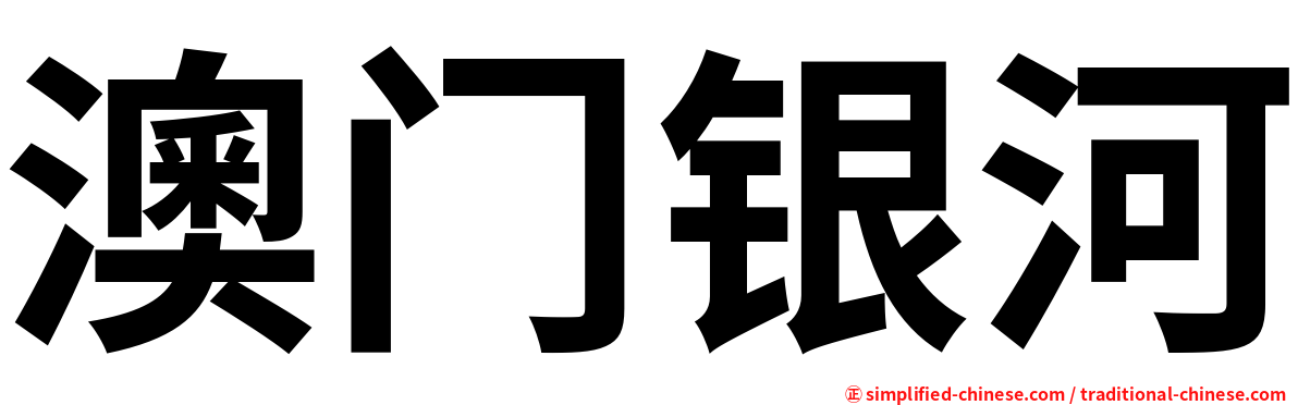 澳门银河