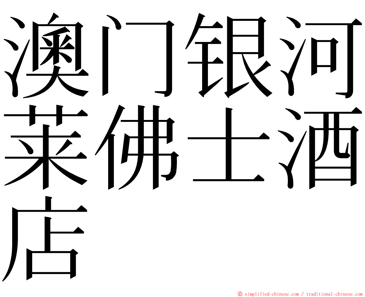 澳门银河莱佛士酒店 ming font