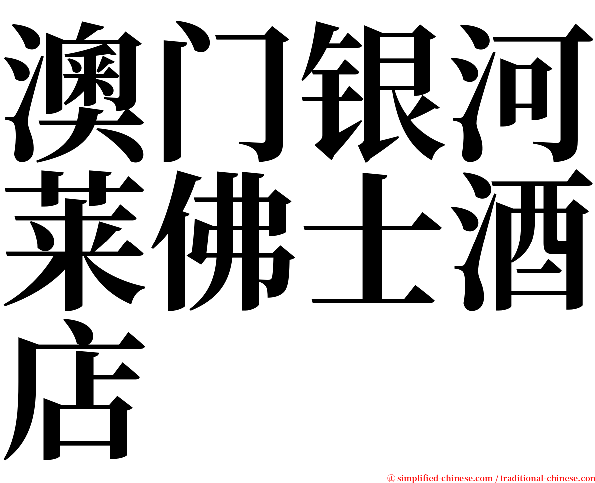 澳门银河莱佛士酒店 serif font