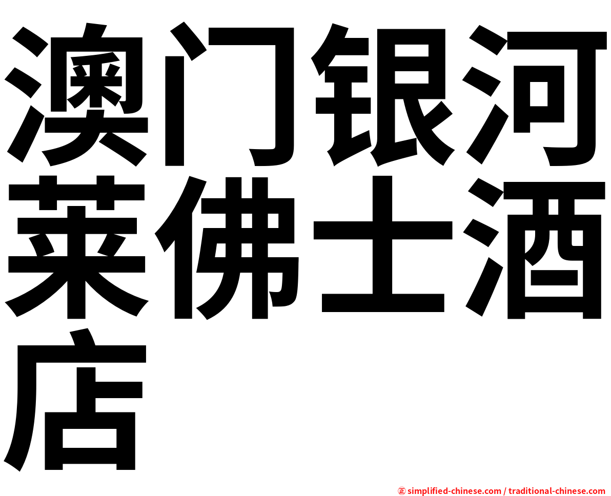 澳门银河莱佛士酒店