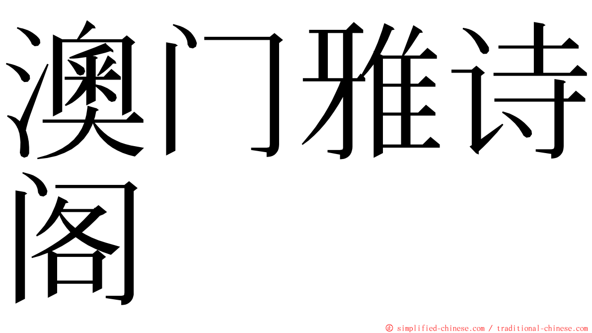 澳门雅诗阁 ming font