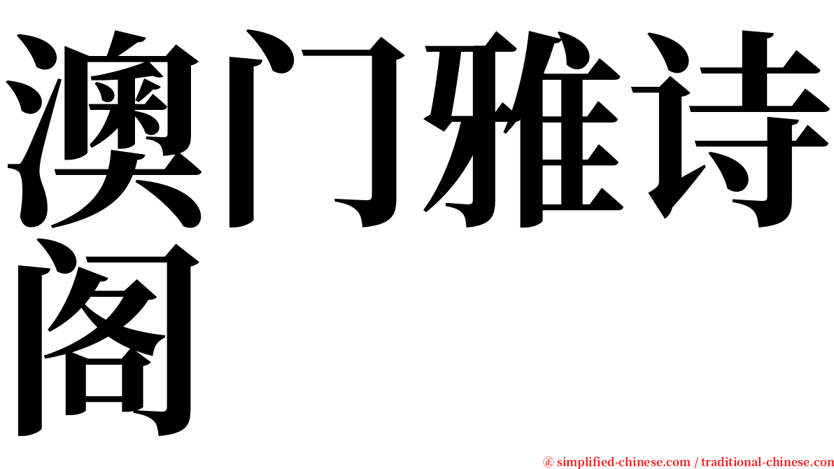 澳门雅诗阁 serif font