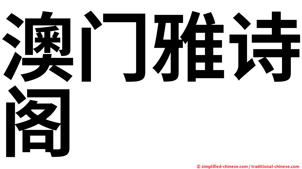 澳门雅诗阁