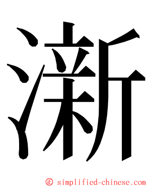 澵 ming font