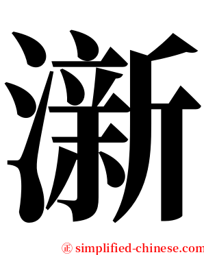 澵 serif font