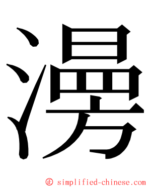 澷 ming font