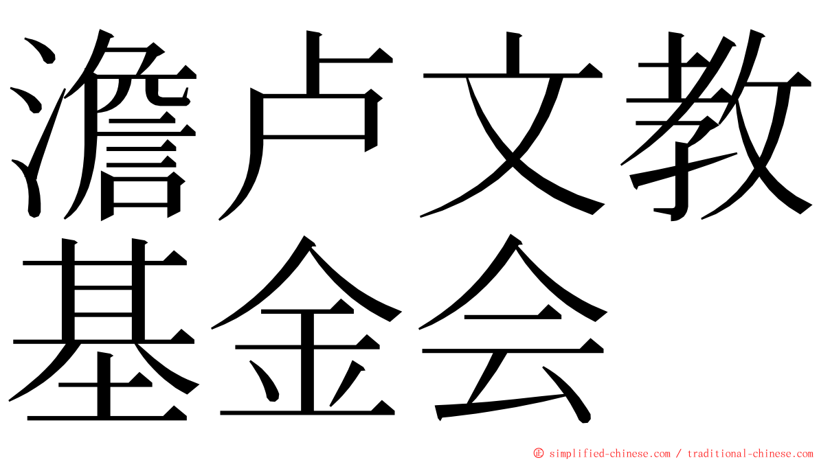 澹卢文教基金会 ming font