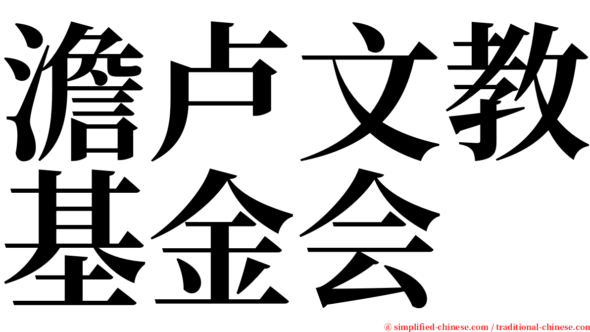 澹卢文教基金会 serif font