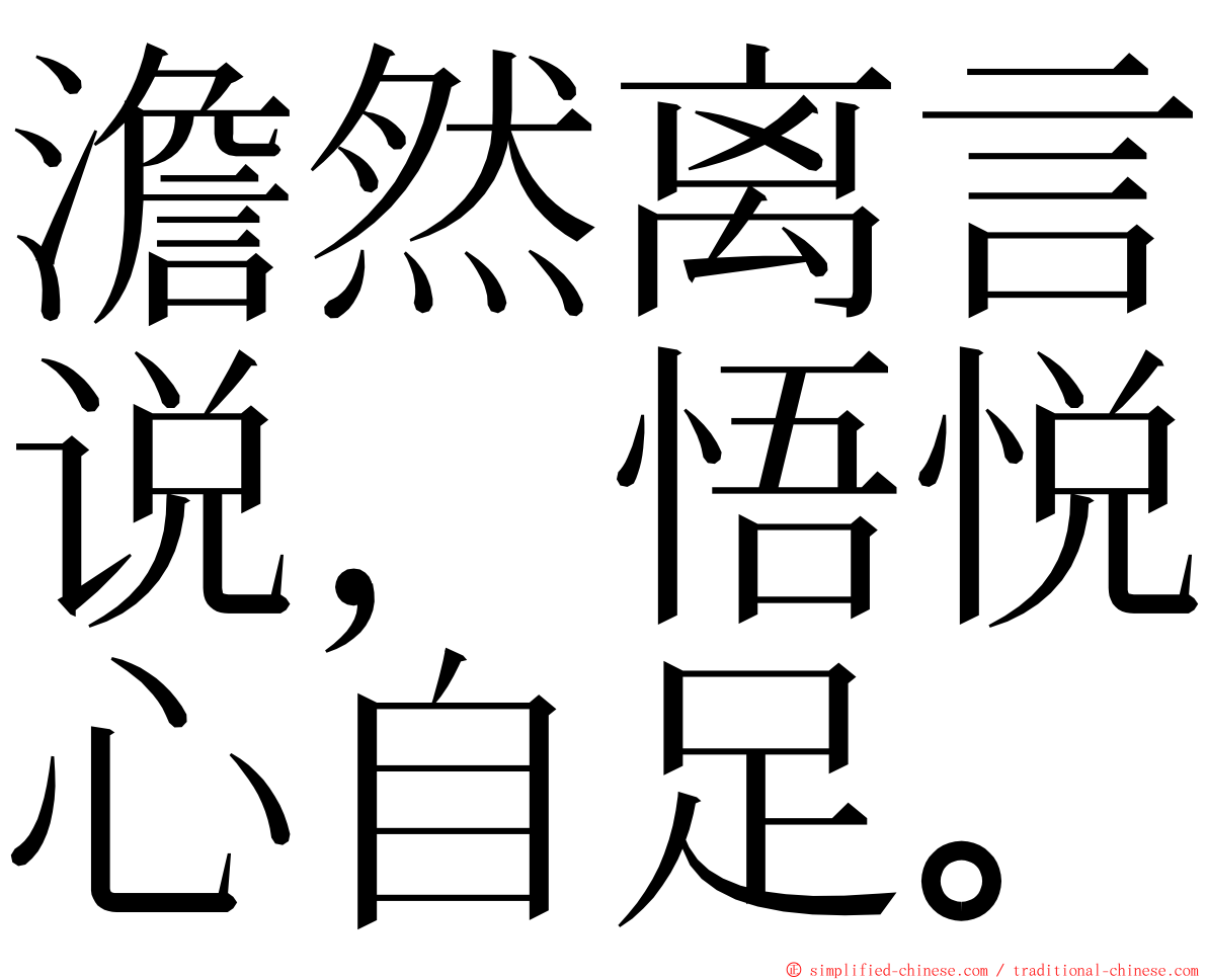 澹然离言说，悟悦心自足。 ming font