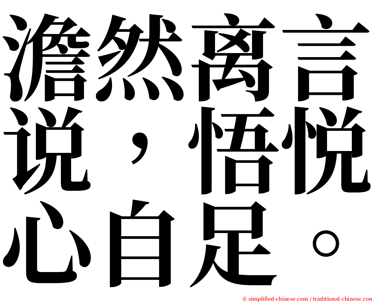 澹然离言说，悟悦心自足。 serif font