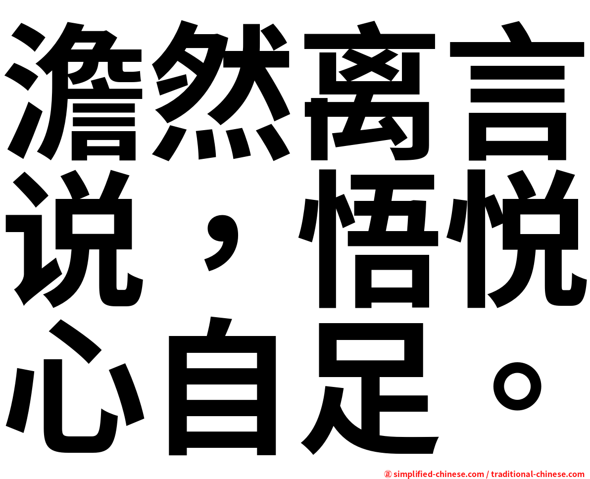 澹然离言说，悟悦心自足。