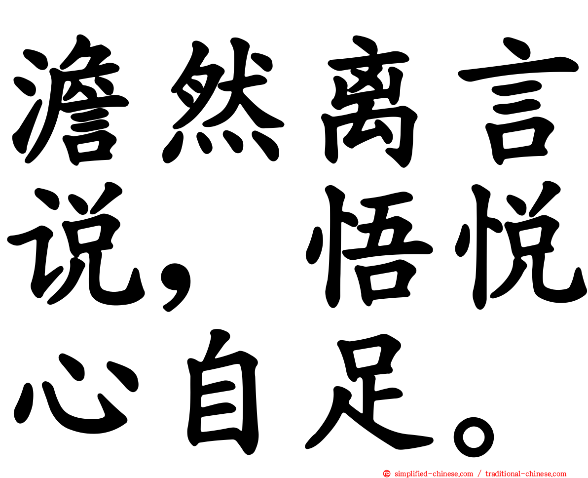 澹然离言说，悟悦心自足。