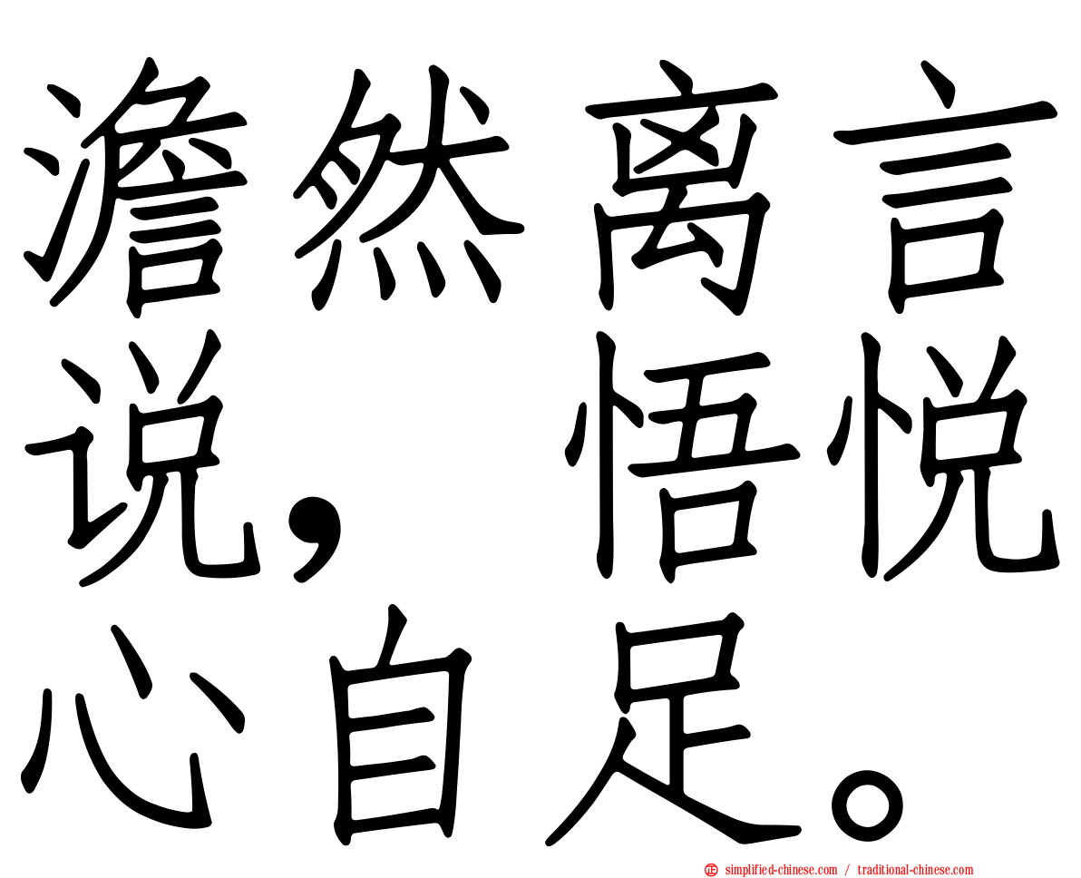 澹然离言说，悟悦心自足。