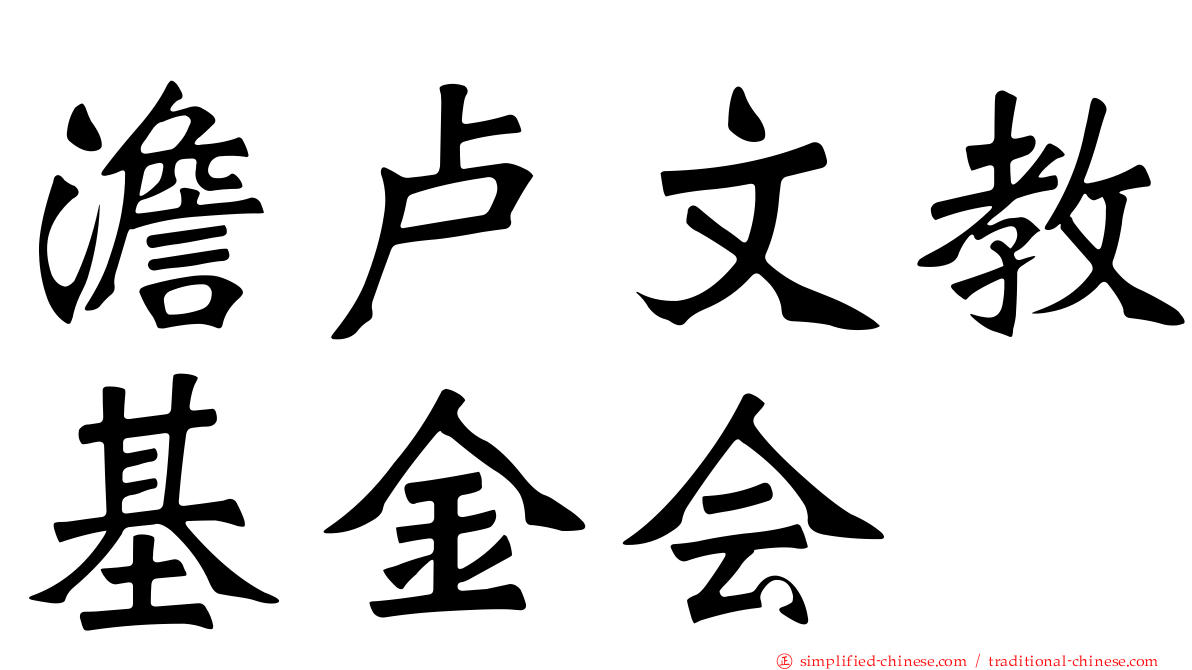 澹卢文教基金会