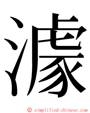 澽 ming font