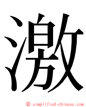 激 ming font