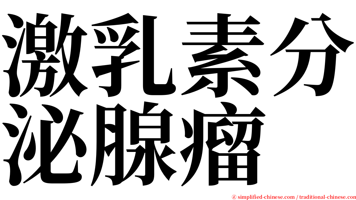 激乳素分泌腺瘤 serif font