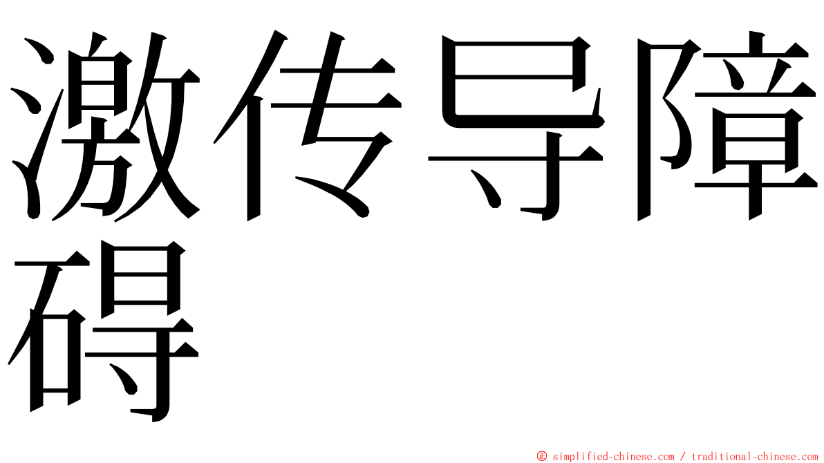 激传导障碍 ming font