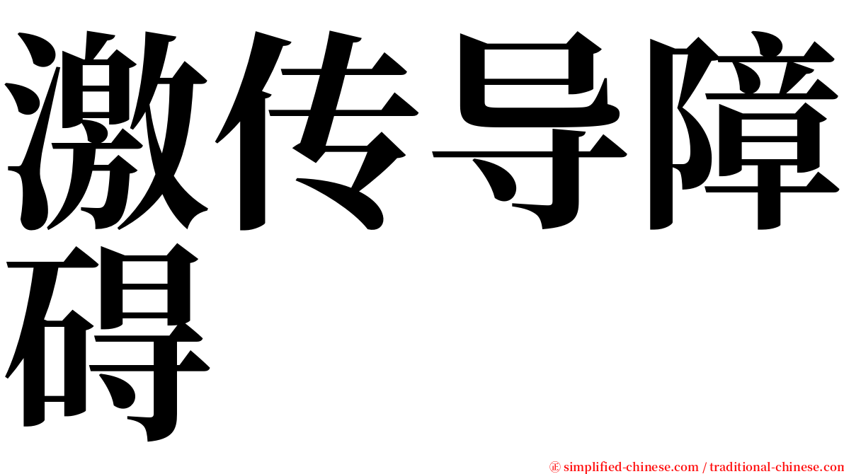 激传导障碍 serif font