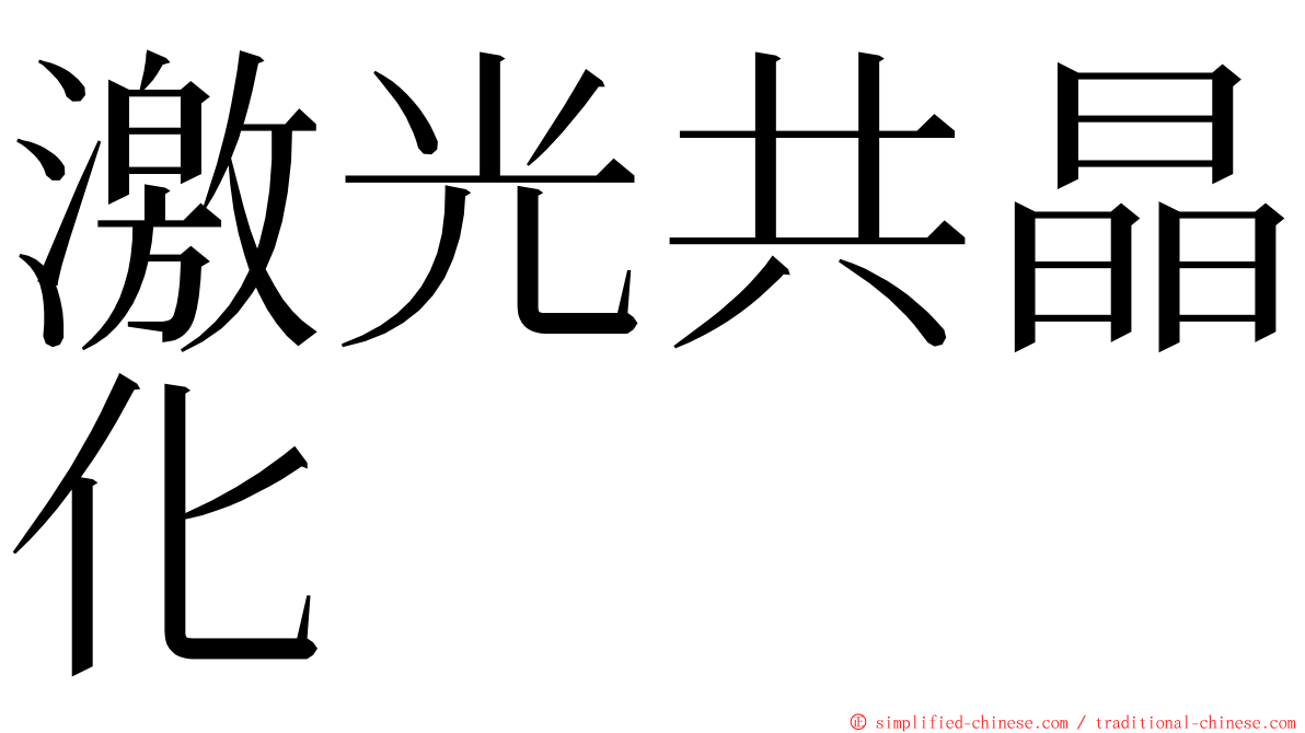 激光共晶化 ming font