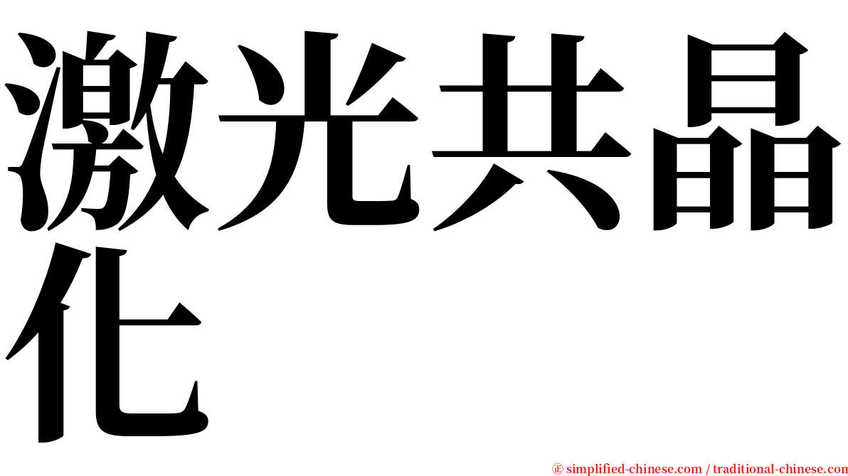 激光共晶化 serif font