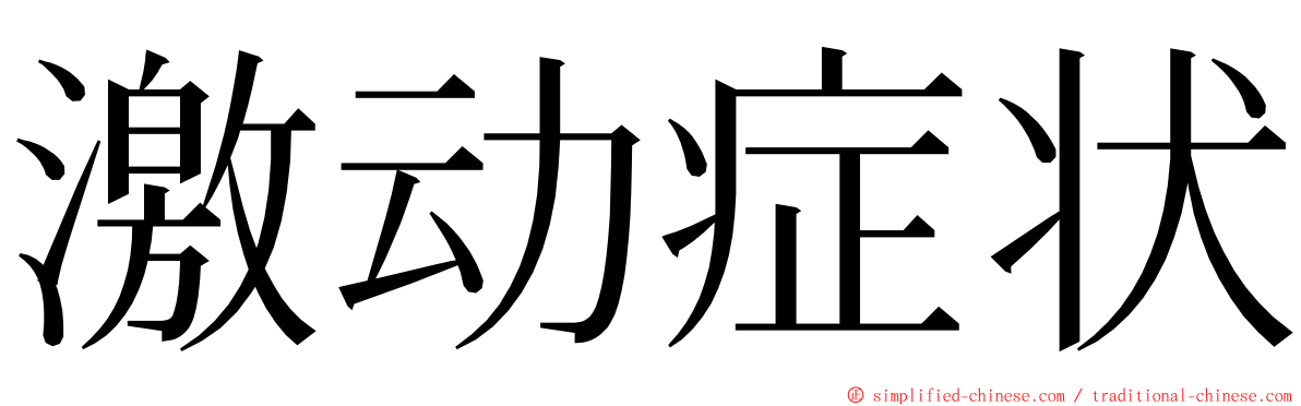 激动症状 ming font