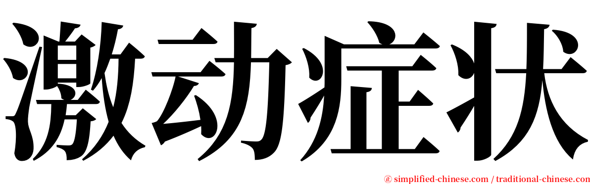 激动症状 serif font