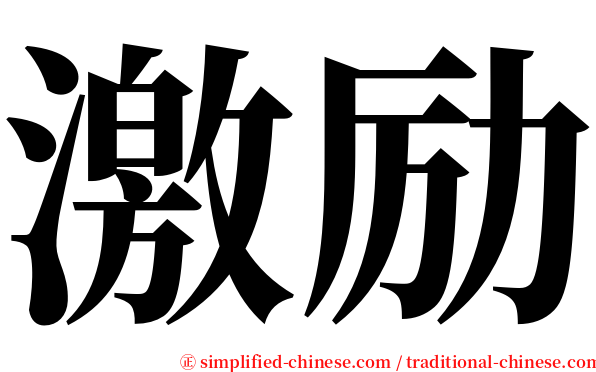 激励 serif font