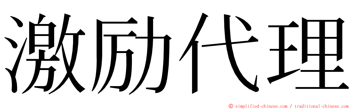 激励代理 ming font