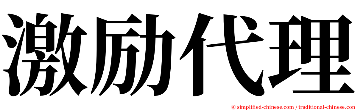 激励代理 serif font