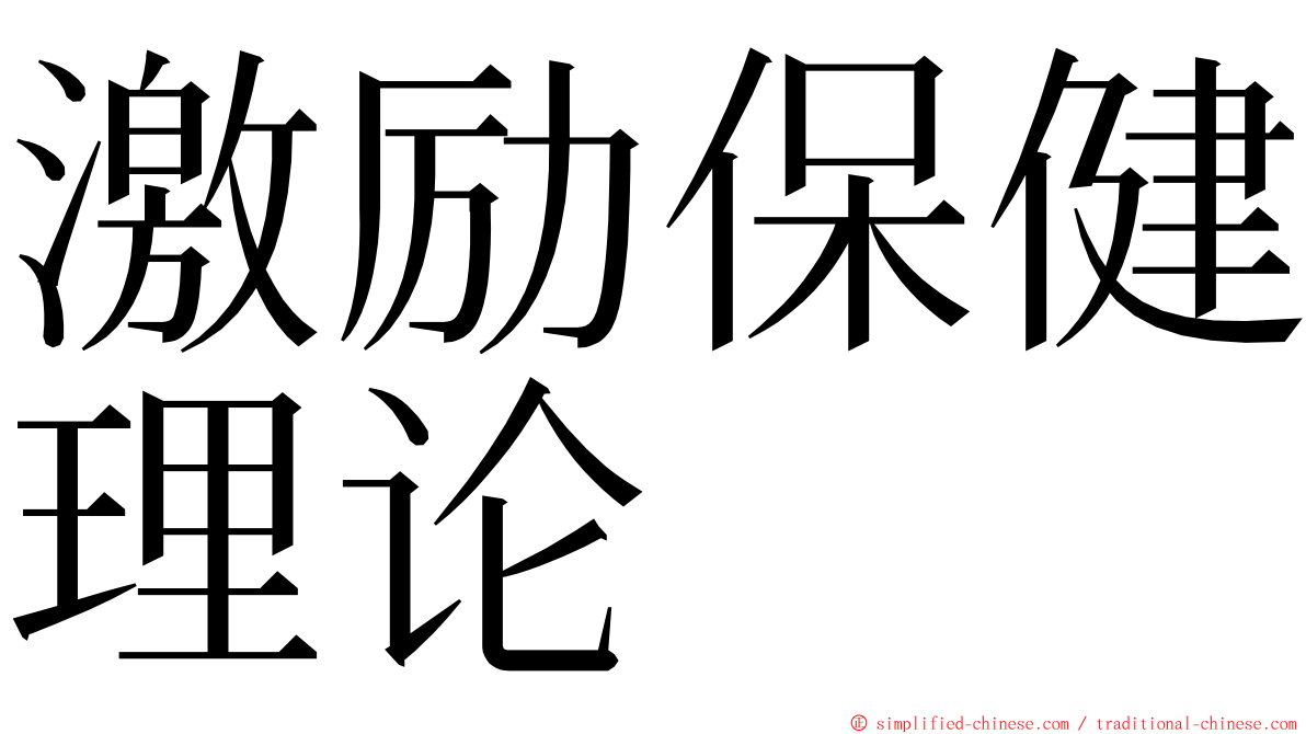 激励保健理论 ming font