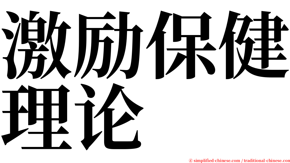 激励保健理论 serif font