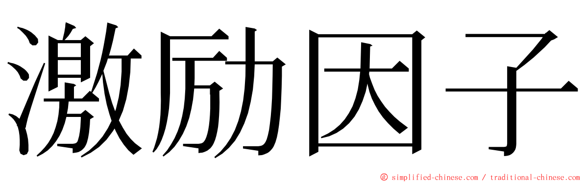 激励因子 ming font