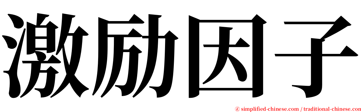 激励因子 serif font