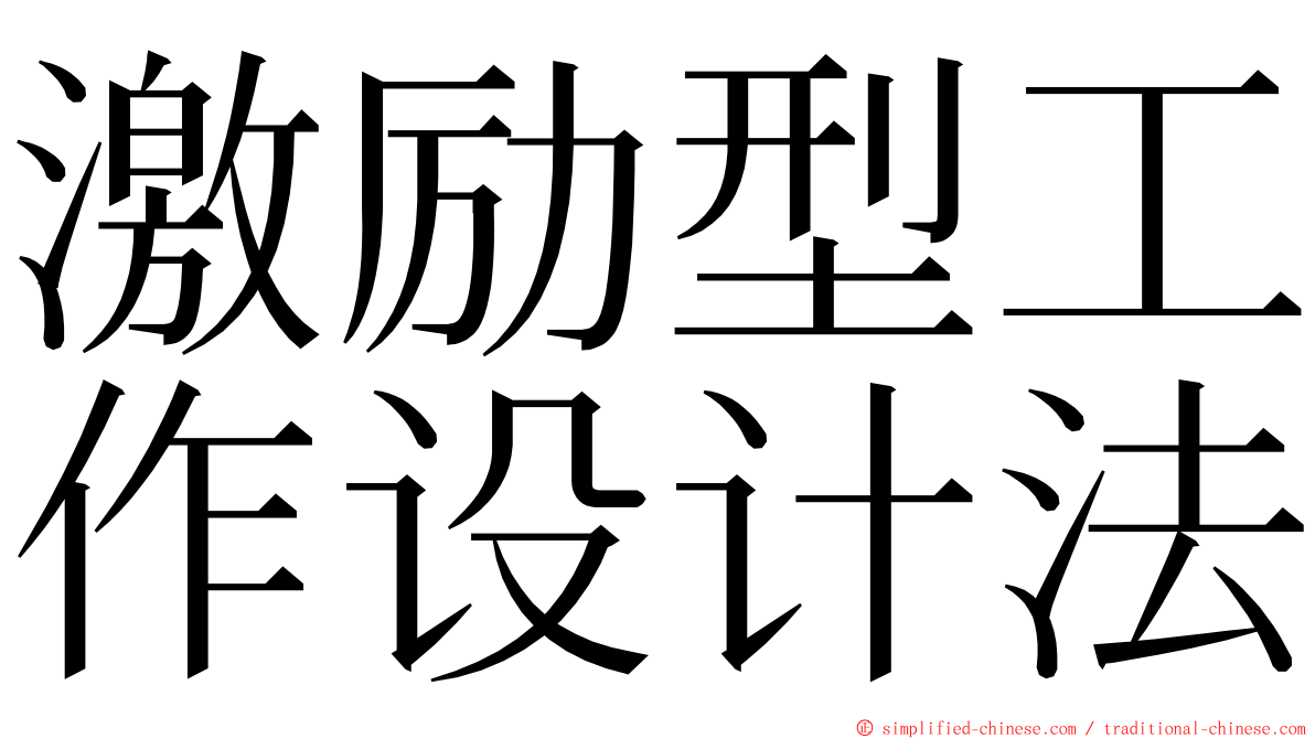 激励型工作设计法 ming font