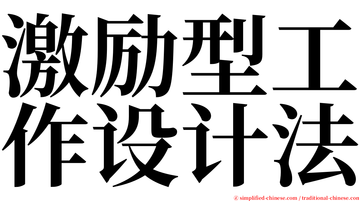 激励型工作设计法 serif font