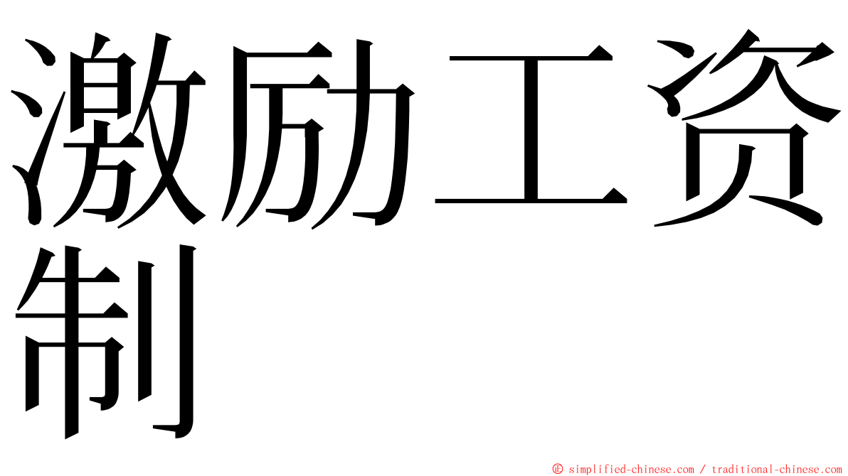 激励工资制 ming font