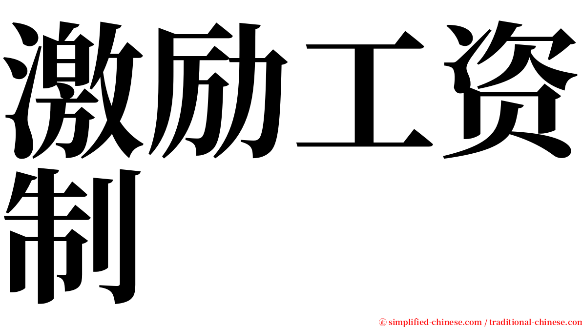 激励工资制 serif font