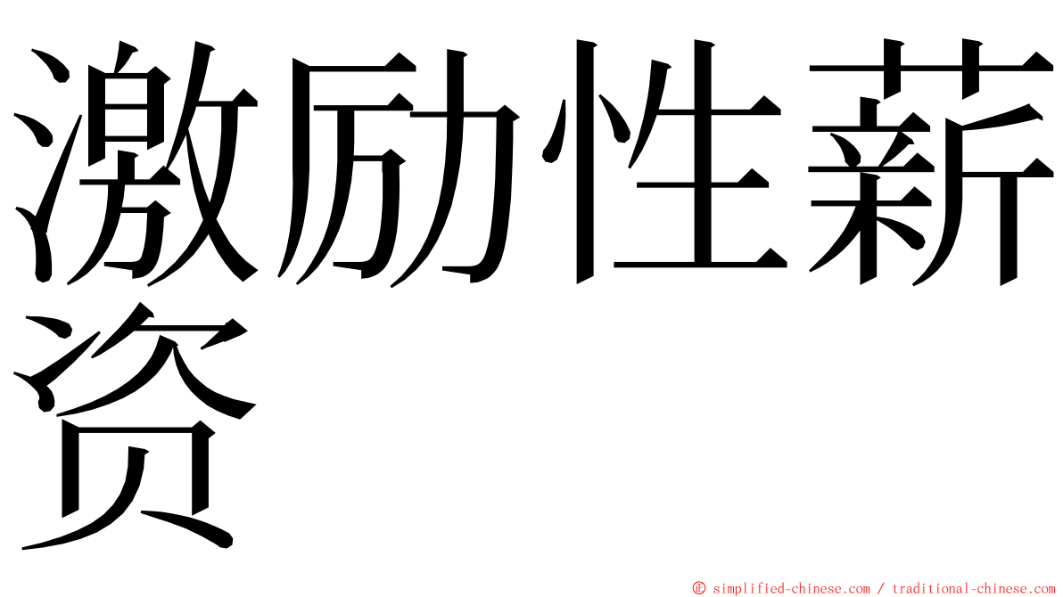 激励性薪资 ming font