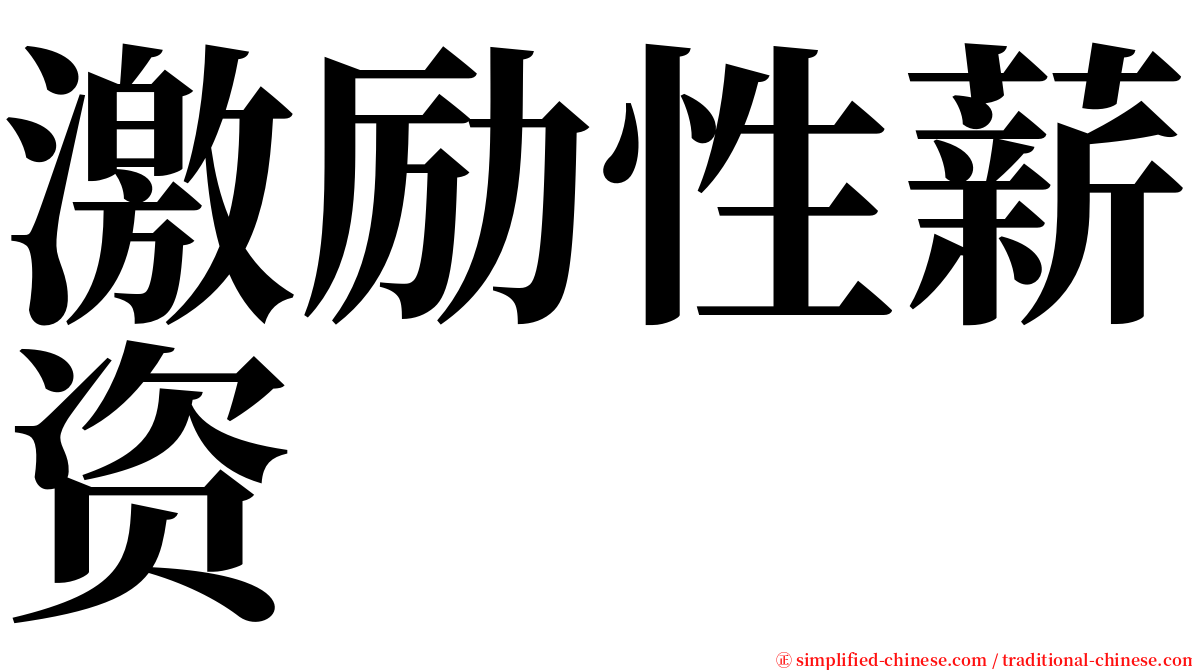 激励性薪资 serif font