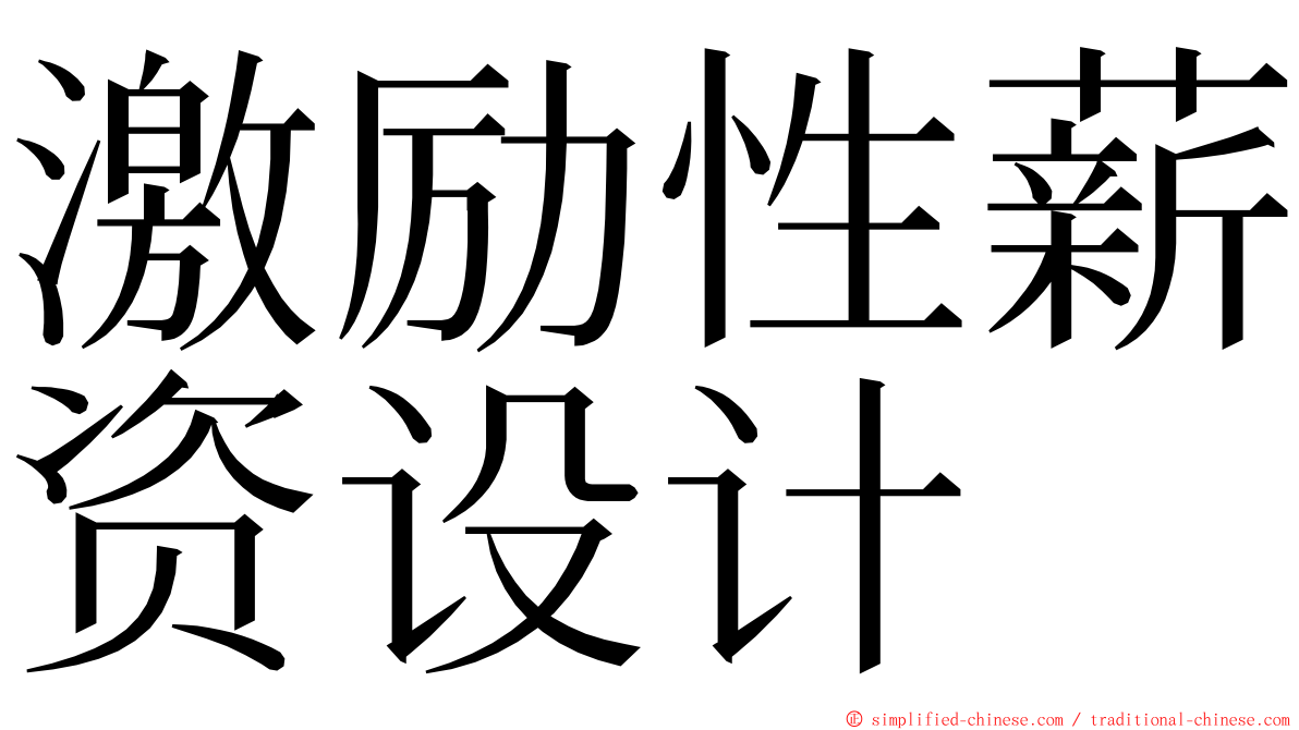 激励性薪资设计 ming font