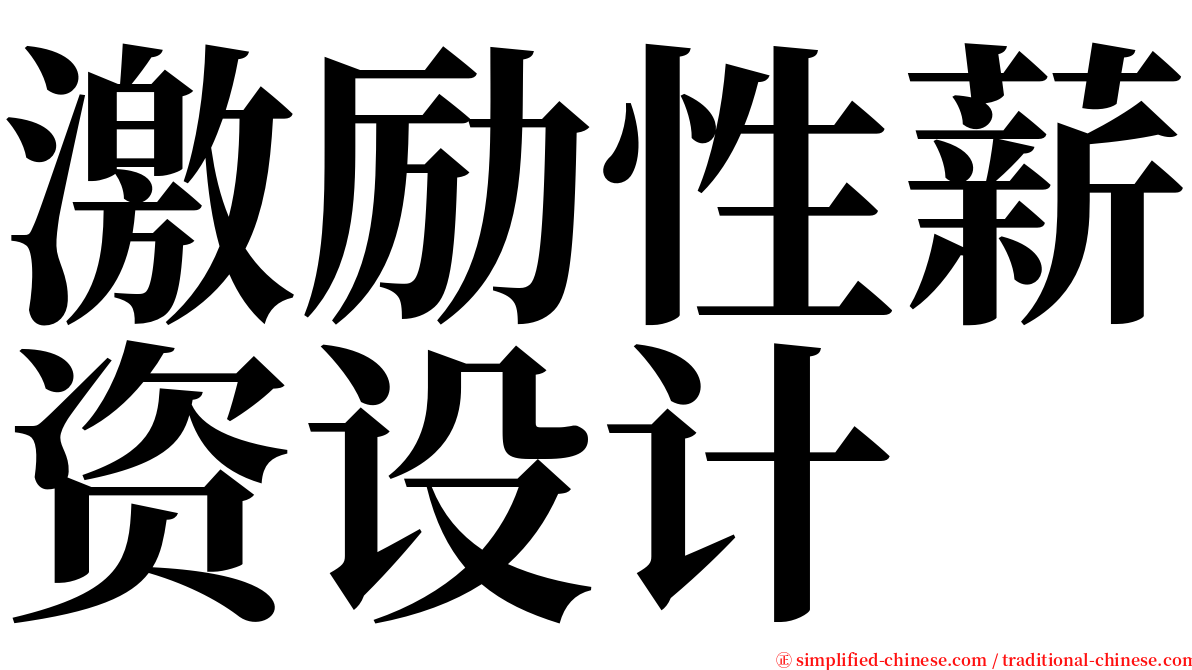 激励性薪资设计 serif font